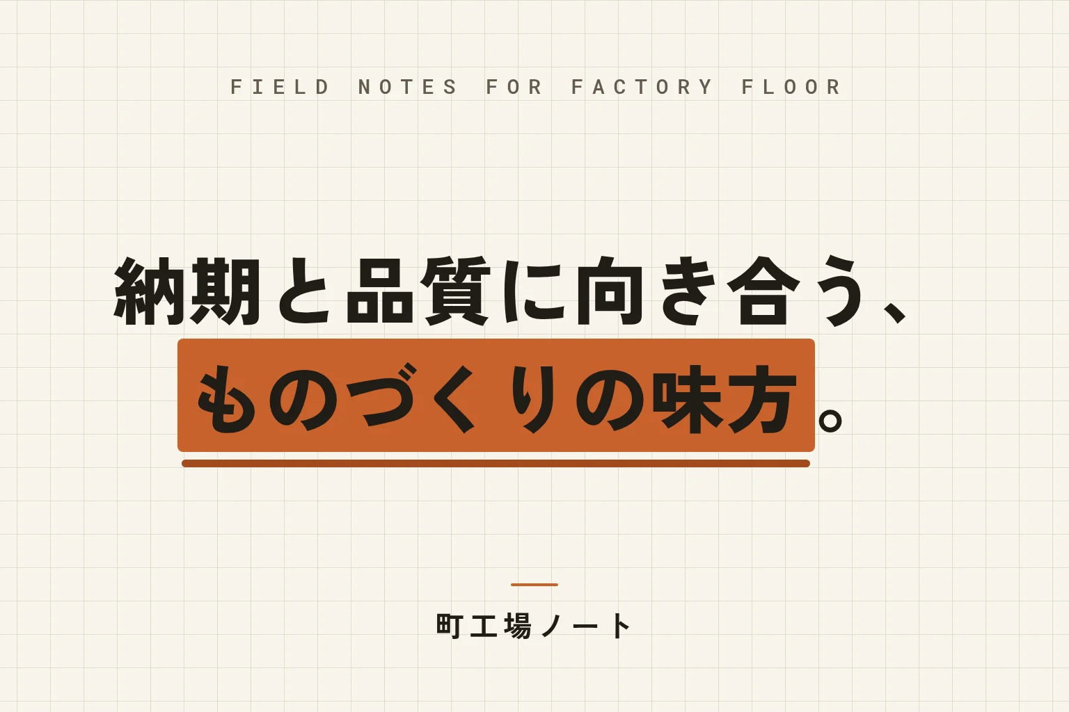 納期と品質に向き合う、ものづくりの味方。